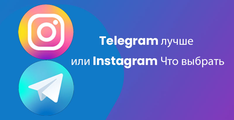 Telegram лучше или Instagram? Что выбрать?